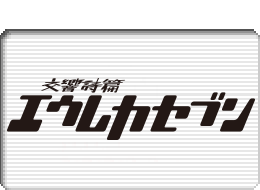 交響詩篇エウレカセブンロゴマーク