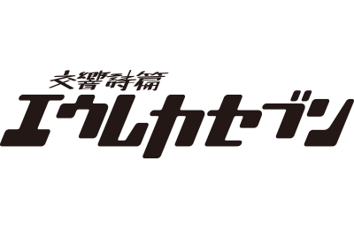 交響詩篇エウレカセブンロゴ