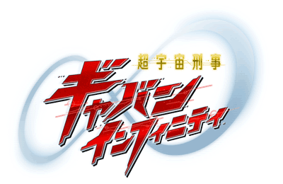 超宇宙刑事ギャバン インフィニティロゴ