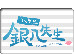 ３年Z組銀八先生ロゴマーク
