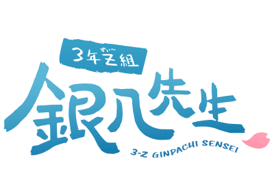 ３年Z組銀八先生ロゴ