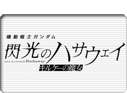 機動戦士ガンダム 閃光のハサウェイ キルケーの魔女ロゴマーク