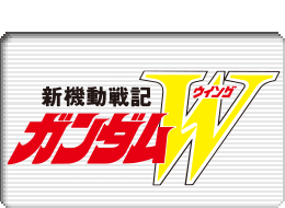 新機動戦記ガンダムWロゴマーク