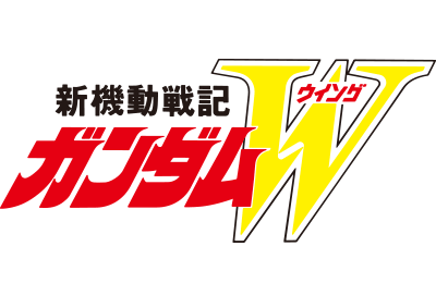 新機動戦記ガンダムWロゴ