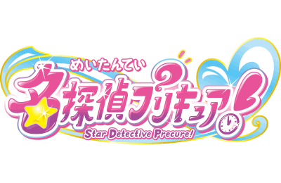 名探偵プリキュア！ロゴ