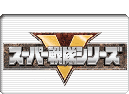 スーパー戦隊シリーズロゴマーク