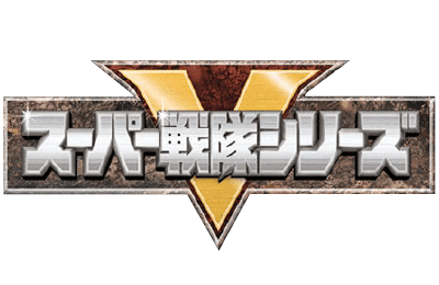 スーパー戦隊シリーズロゴ