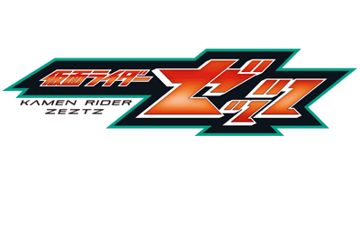 仮面ライダーゼッツロゴ
